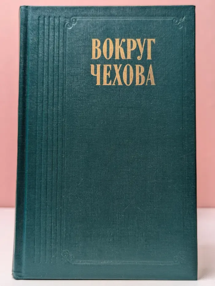 Вокруг Чехова