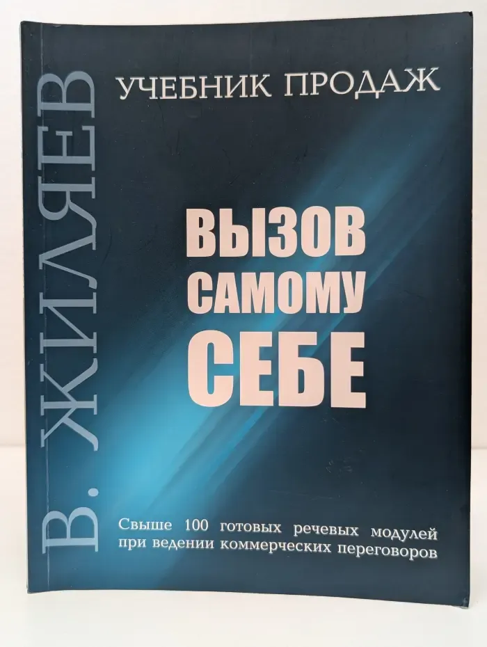 Вызов самому себе. Учебник продаж