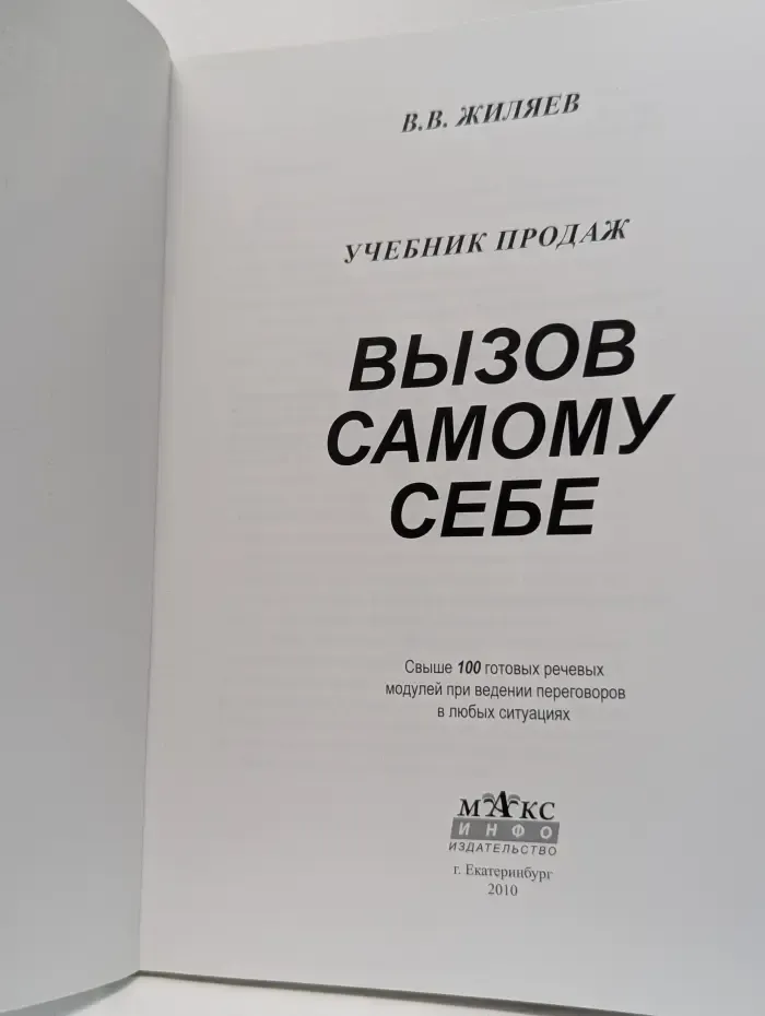 Вызов самому себе. Учебник продаж