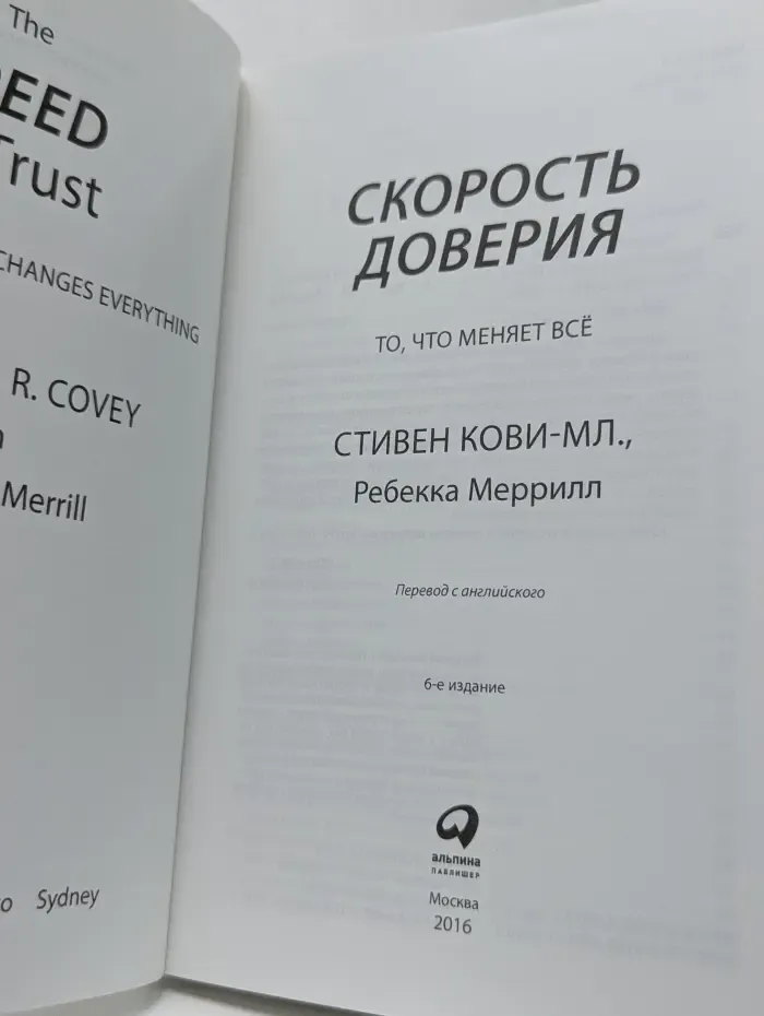 Скорость доверия. То, что меняет всё