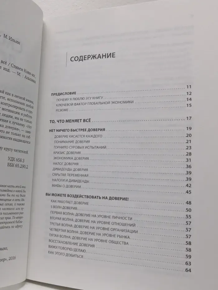 Скорость доверия. То, что меняет всё