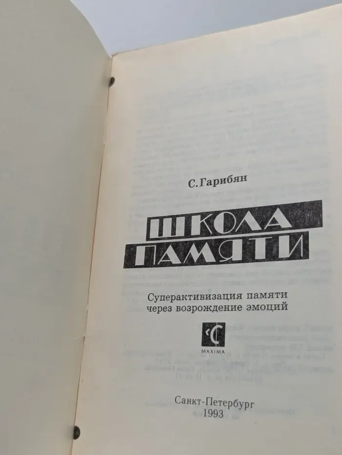 Школа памяти. Суперактивизация памяти через возрождение эмоций