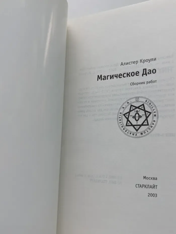 Магия нового эона. Магическое Дао