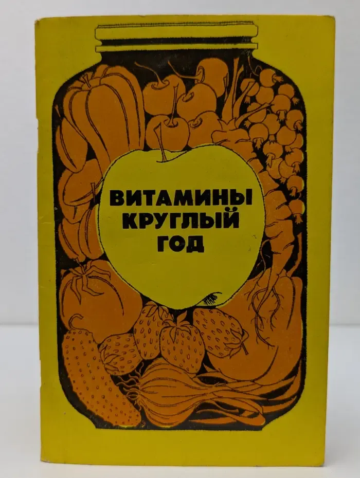 Витамины круглый год