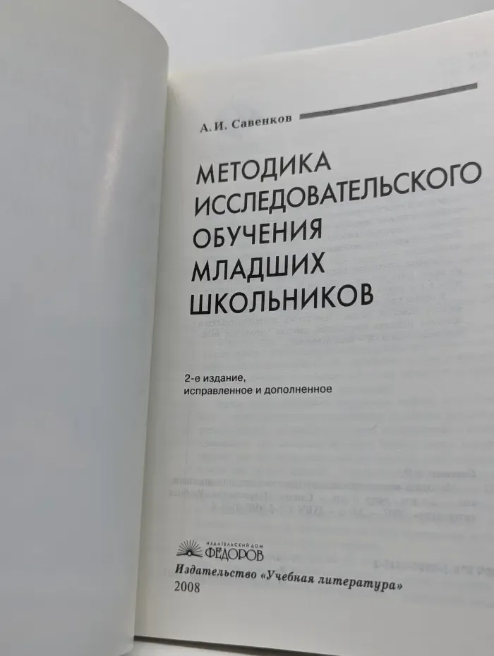 Методика исследовательского обучения младших школьников