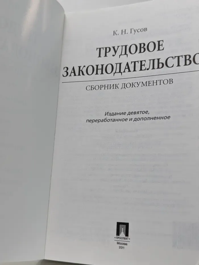 Трудовое законодательство. Сборник документов