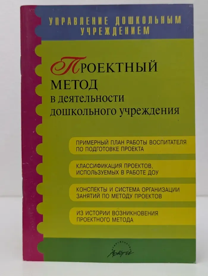 Проектный метод в деятельности дошкольного учреждения