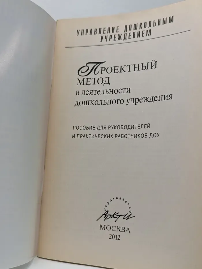 Проектный метод в деятельности дошкольного учреждения