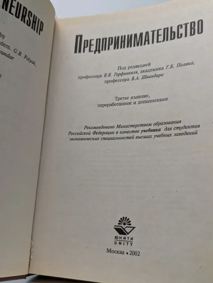 Предпринимательство. Учебник для вузов