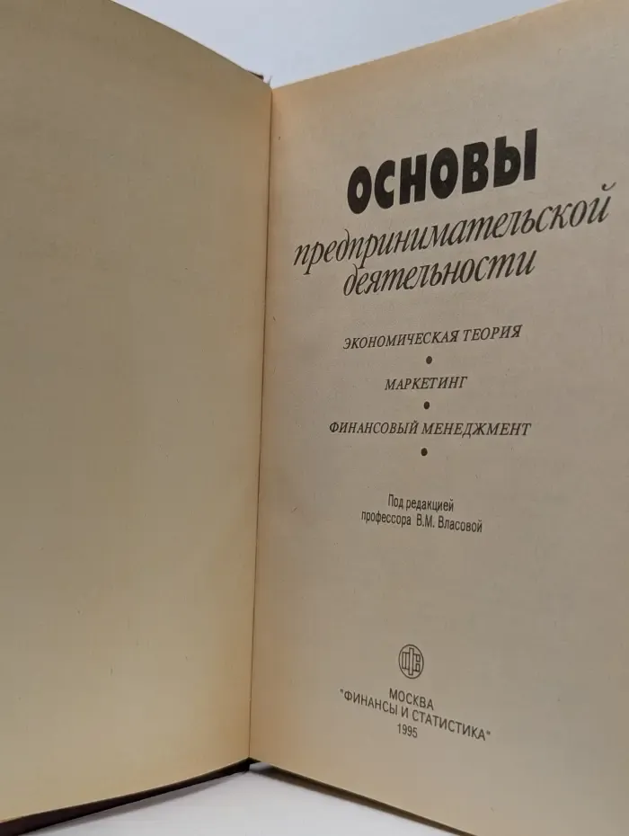 Основы предпринимательской деятельности