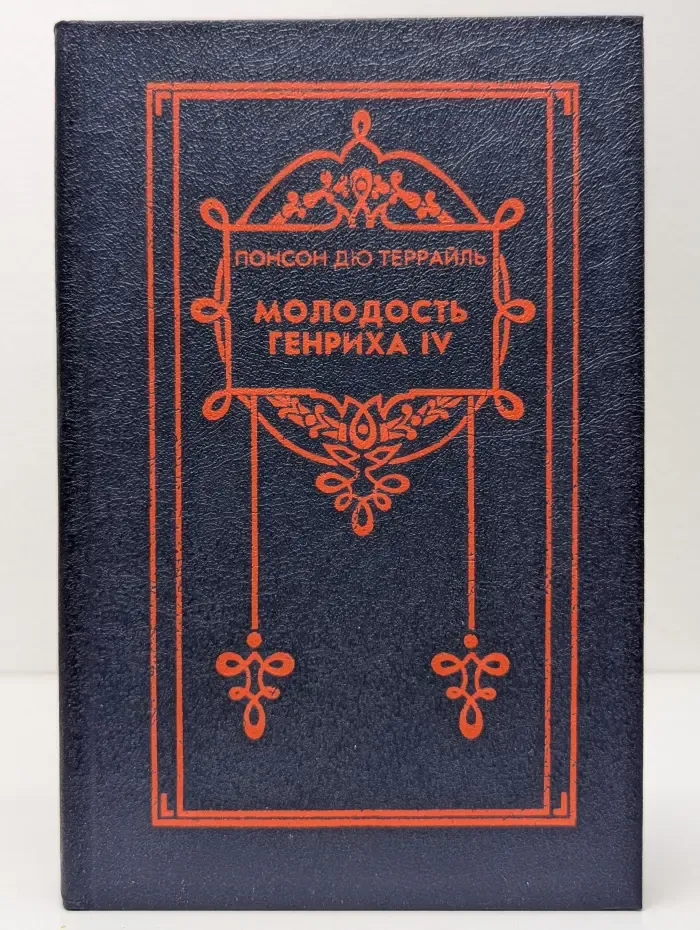 Молодость Генриха IV. В 8 томах. Том 3