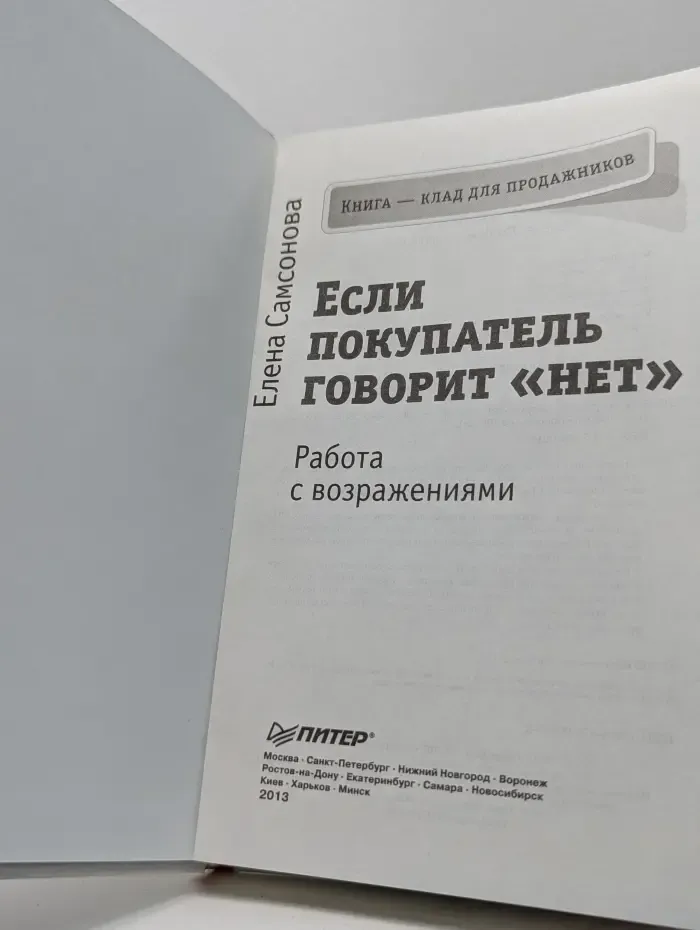 Если покупатель говорит «нет». Работа с возражениями