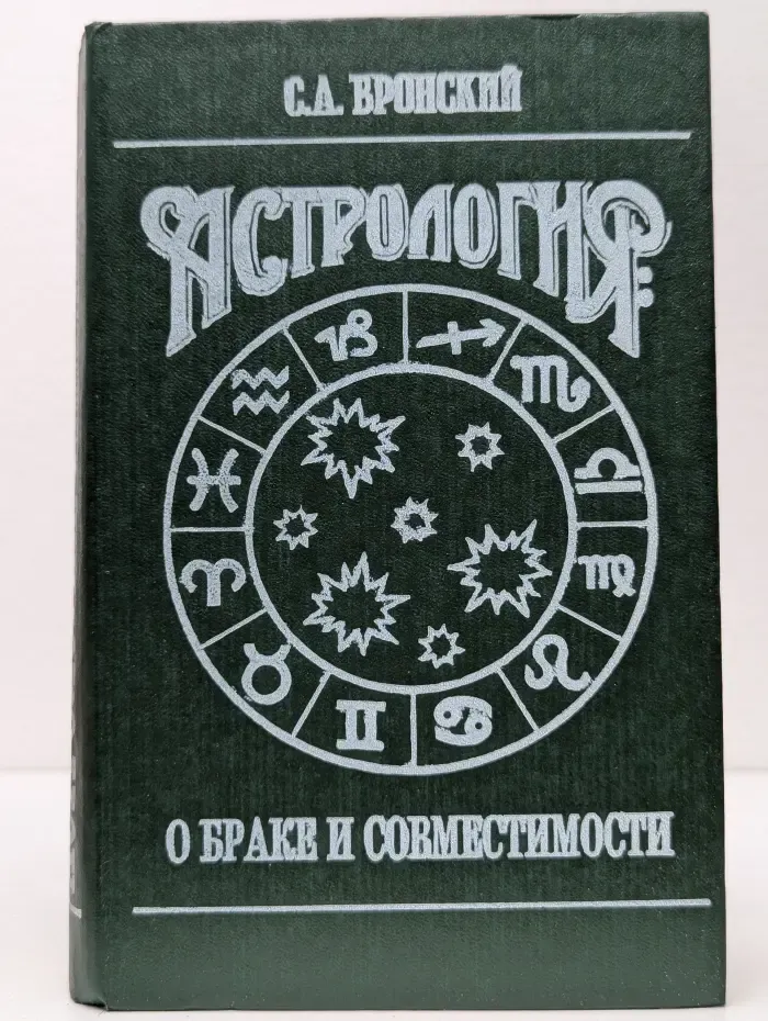 Астрология. О браке и совместимости