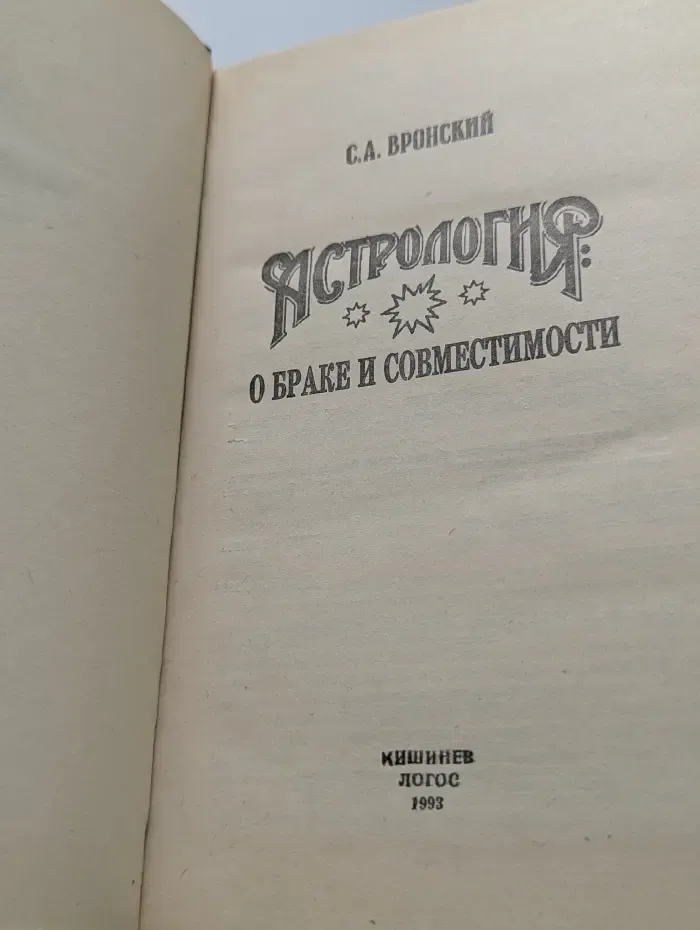 Астрология. О браке и совместимости