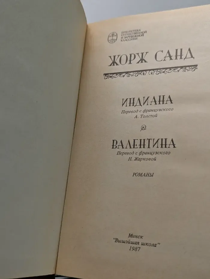 Библиотека отечественной и зарубежной классики. Индиана. Валентина