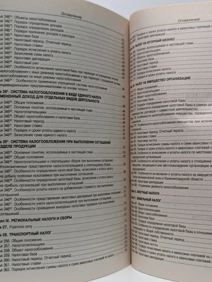 Налоговый Кодекс Российской Федерации. Часть 1 и 2