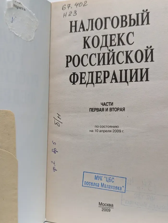 Налоговый Кодекс Российской Федерации. Часть 1 и 2