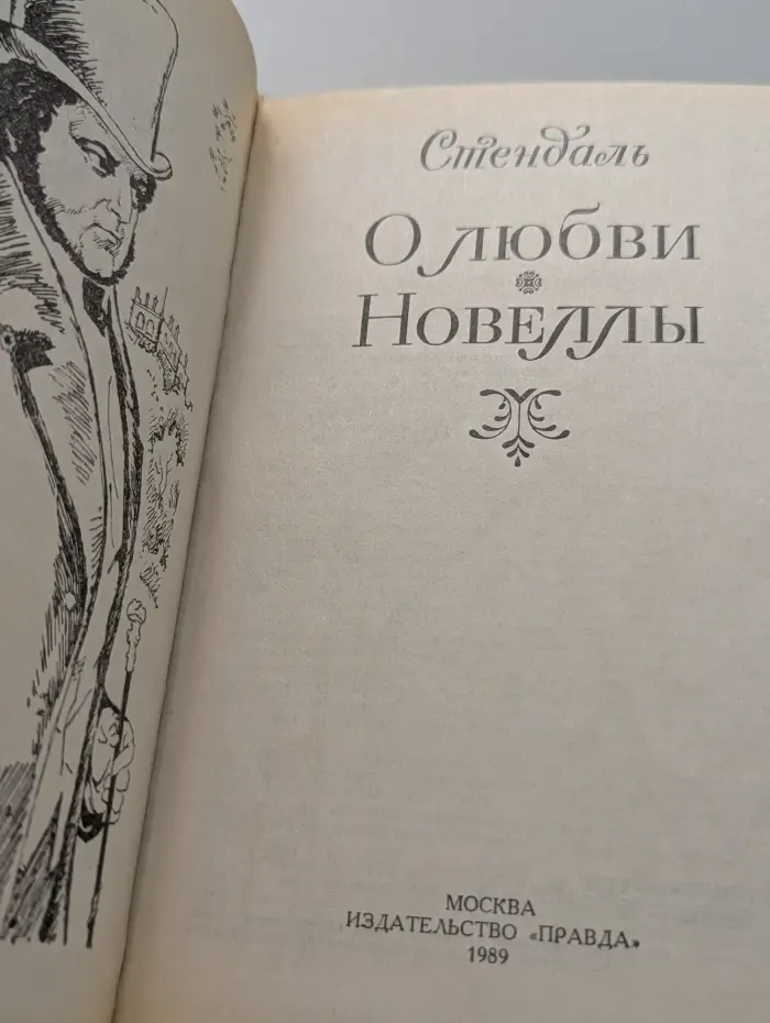 Стендаль. О любви. Новеллы
