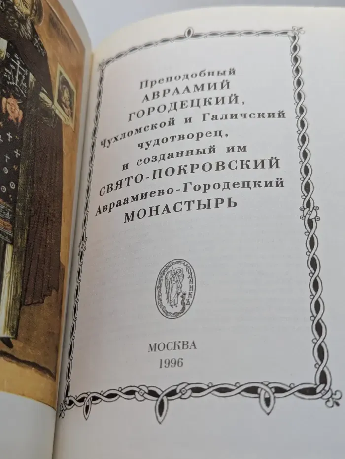 Преподобный Авраамий Городецкий и его монастырь