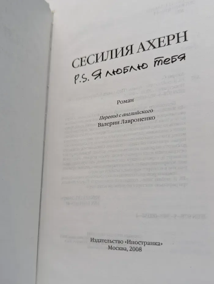 P.S. Я люблю тебя