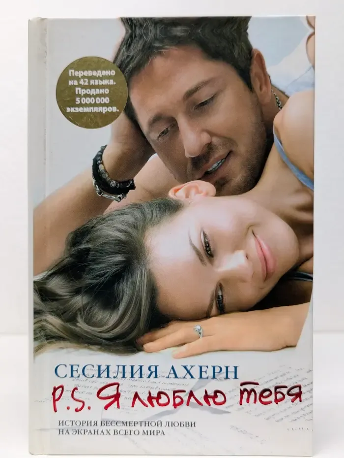 P.S. Я люблю тебя