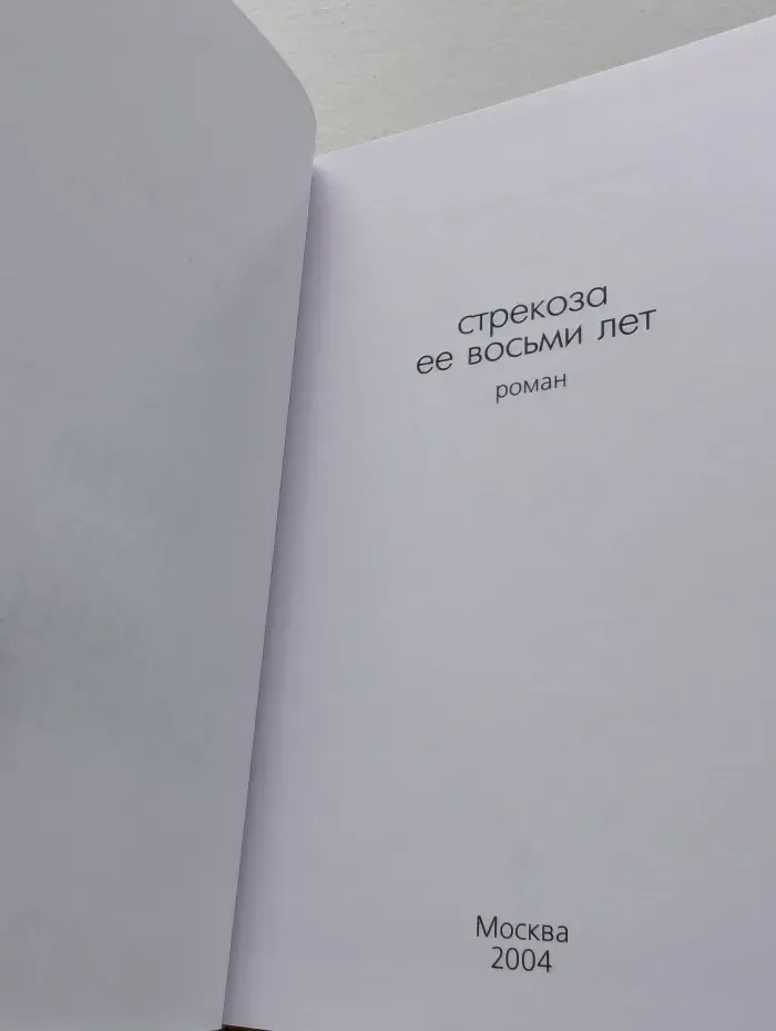 Стрекоза ее восьми лет