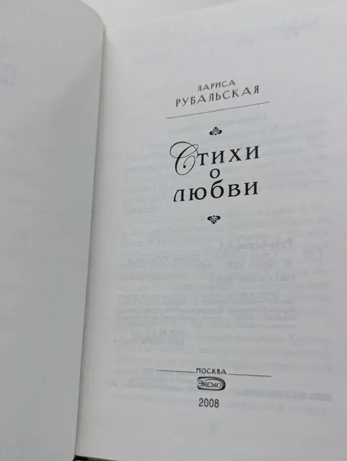 Рубальская. Стихи о любви
