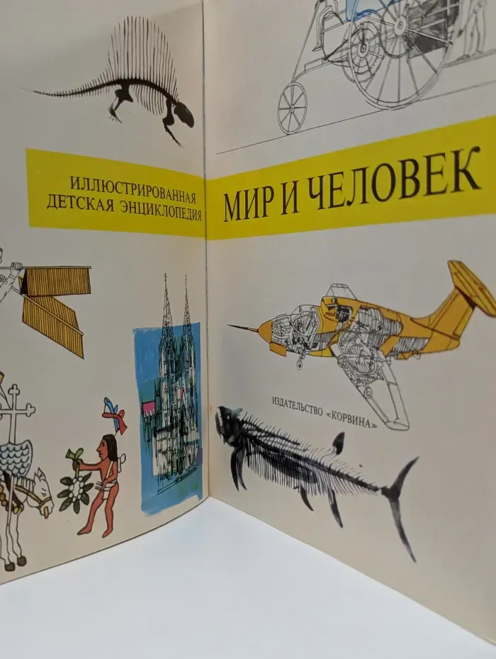 Мир и человек. Иллюстрированная детская энциклопедия