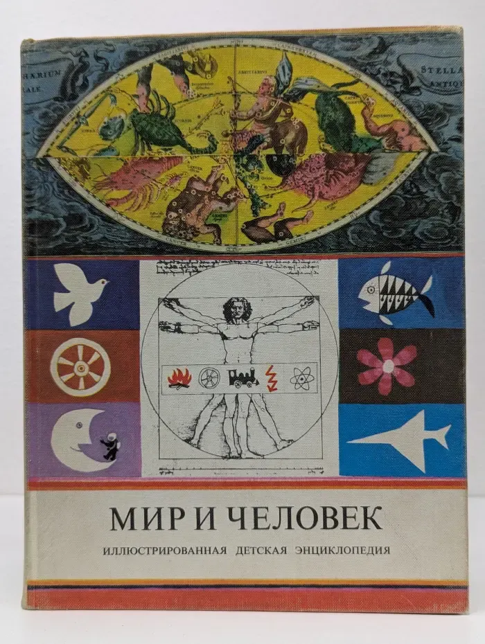 Мир и человек. Иллюстрированная детская энциклопедия