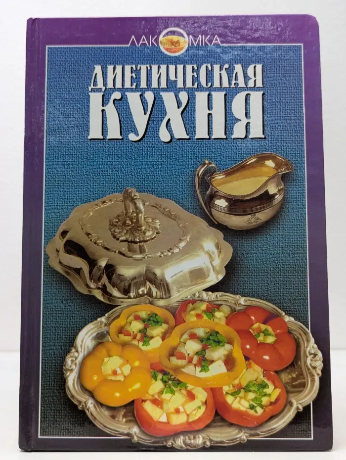 Лакомка. Диетическая кухня