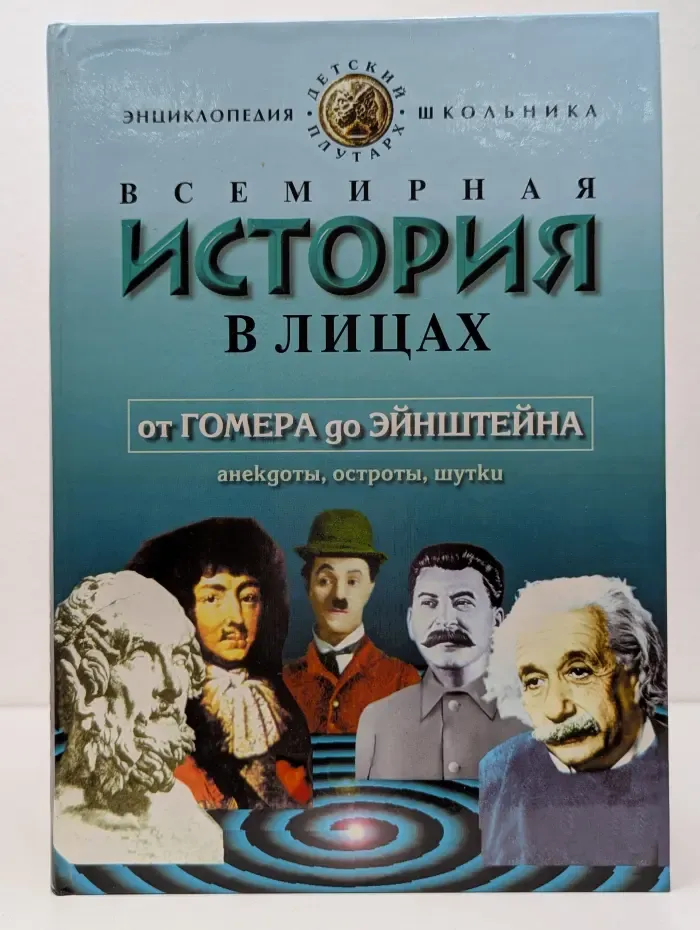 Детский Плутарх. Энциклопедия школьника. Всемирная история в лицах. От Гомера до Эйнштейна. Анекдоты, остроты, шутки