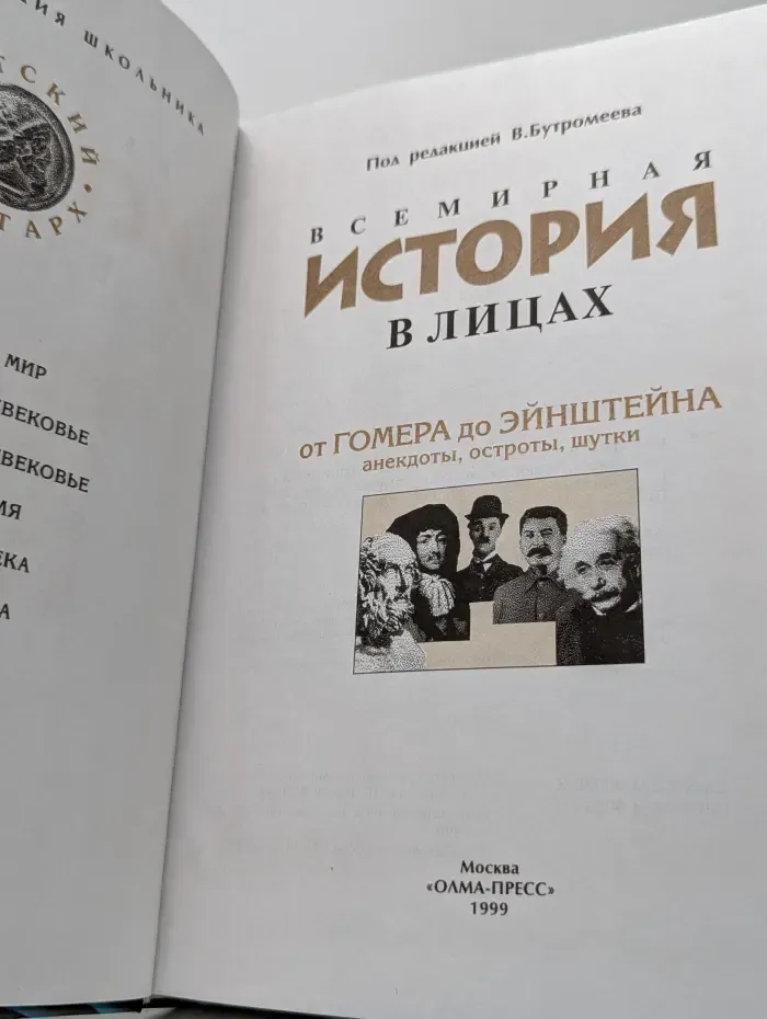 Детский Плутарх. Энциклопедия школьника. Всемирная история в лицах. От Гомера до Эйнштейна. Анекдоты, остроты, шутки