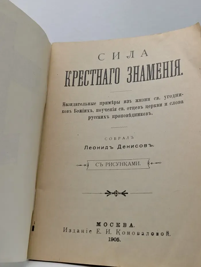 Сила крестного знамения