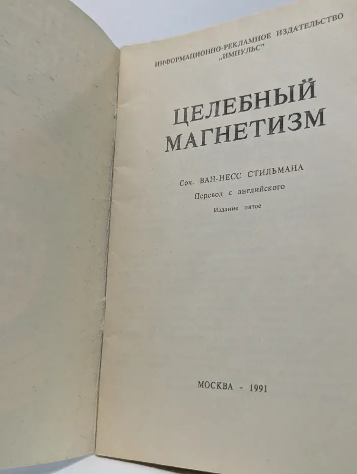 Целебный магнетизм