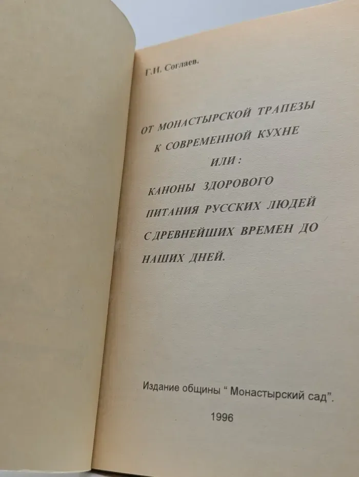 От монастырской трапезы к современной кухне. Каноны здорового питания русских людей