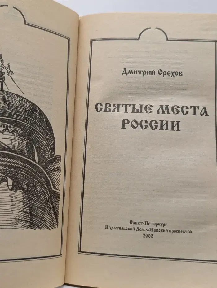 Святые места России