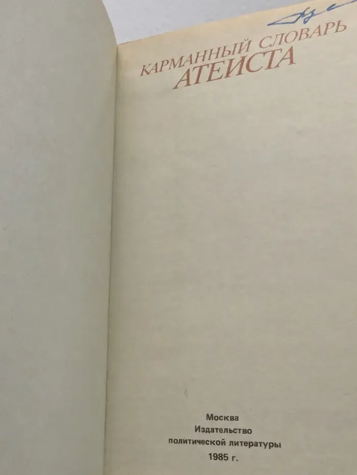 Карманный словарь атеиста