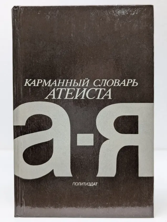 Карманный словарь атеиста
