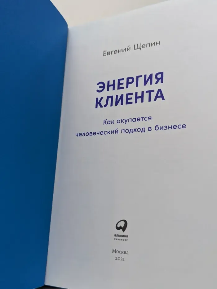 Энергия клиента. Как окупается человеческий подход в бизнесе