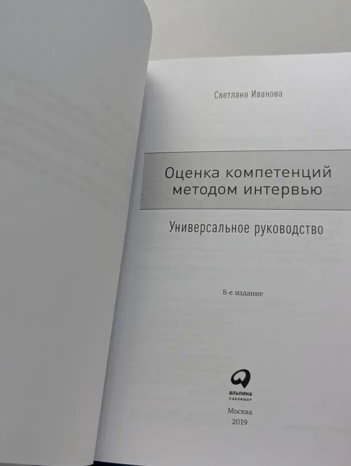Оценка компетенций методом интервью. Универсальное руководство
