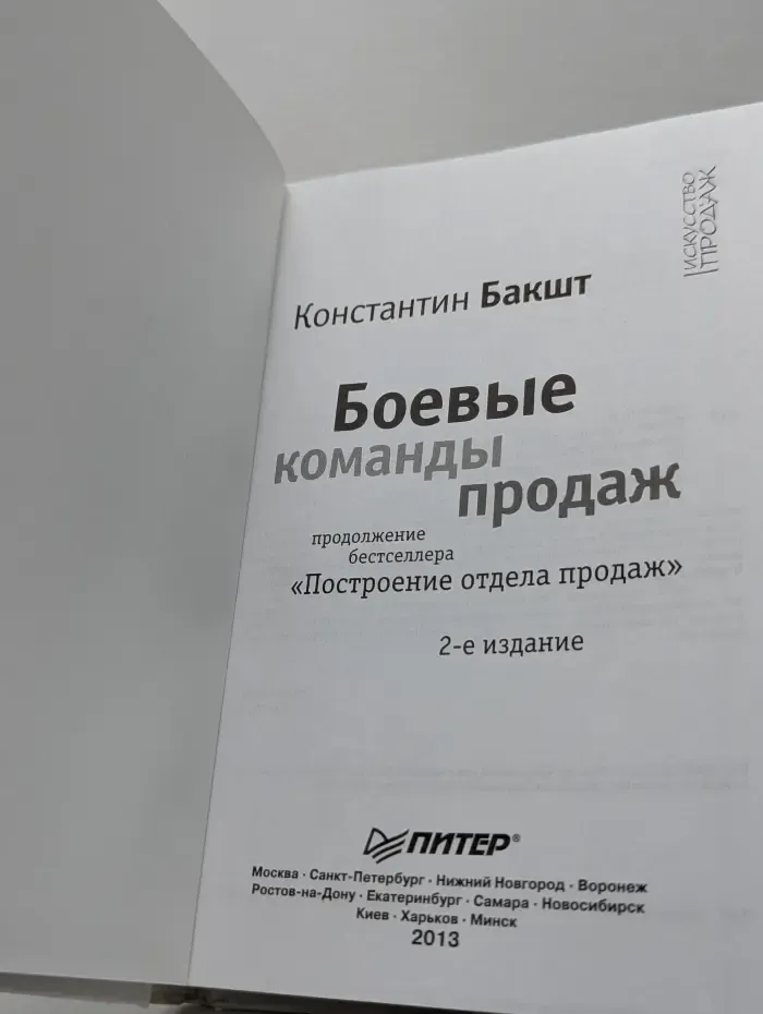 Искусство продаж. Боевые команды продаж