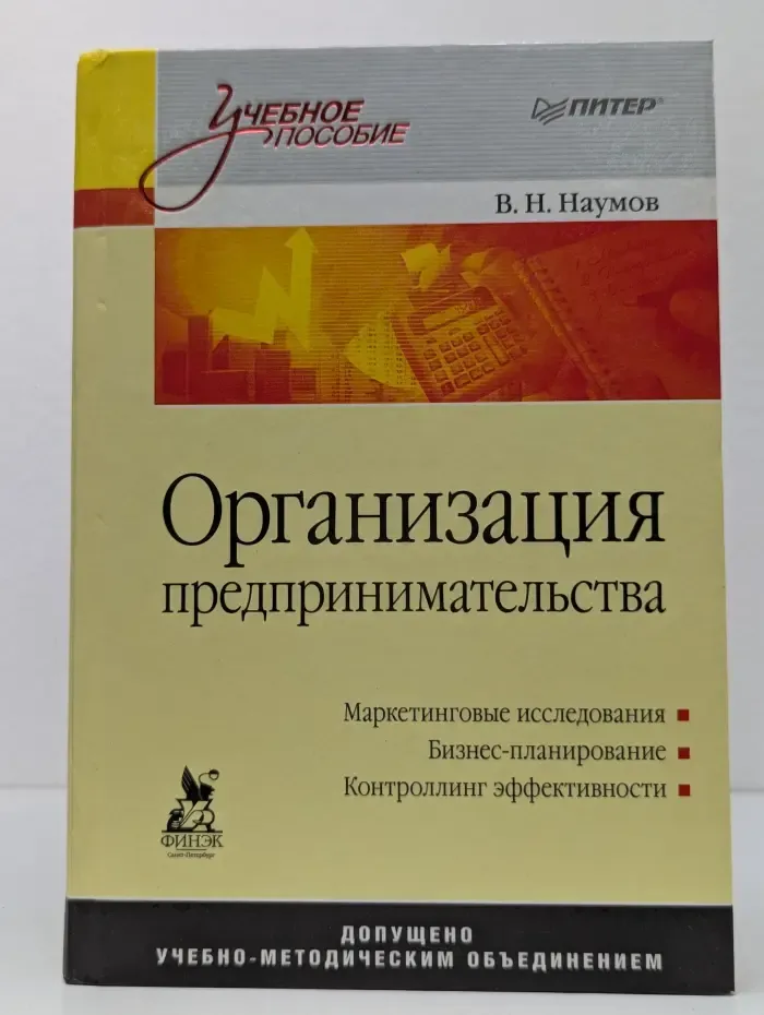 Учебное пособие. Организация предпринимательства