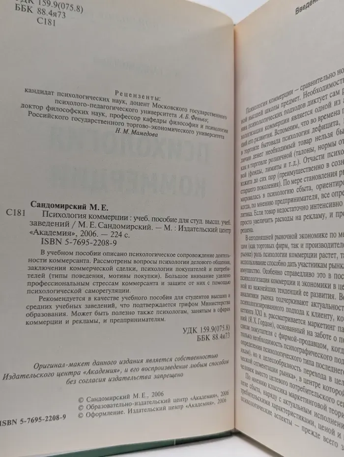 Экономика и управление. Психология коммерции