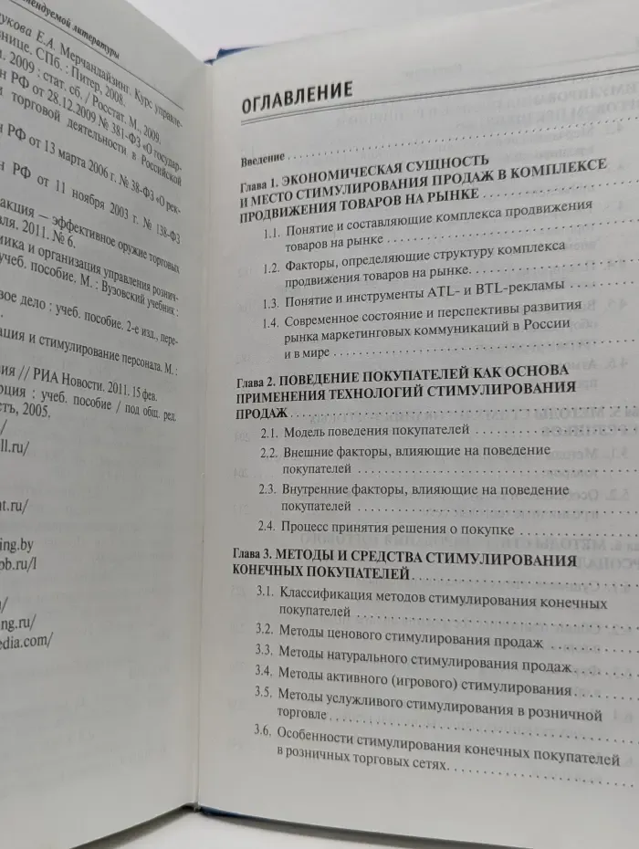 Высшее образование. Методы стимулирования продаж в торговле