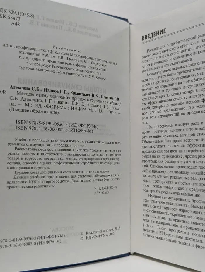 Высшее образование. Методы стимулирования продаж в торговле