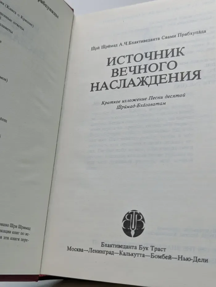 Источник вечного наслаждения