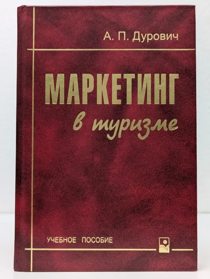 Маркетинг в туризме