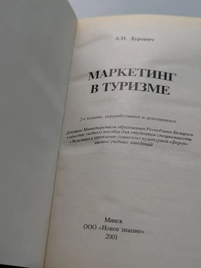 Маркетинг в туризме