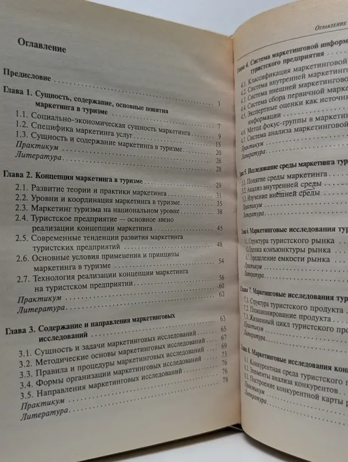 Маркетинг в туризме
