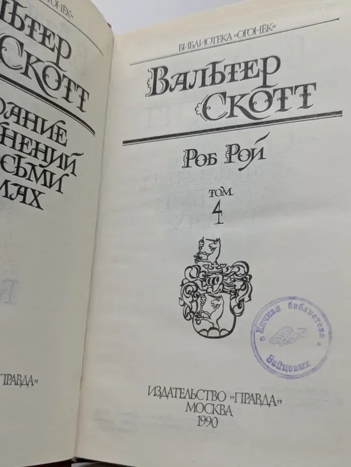 В. Скотт. Собрание сочинений в 8 томах. Том 4